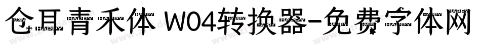 仓耳青禾体 W04转换器字体转换